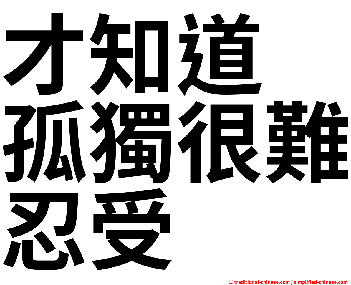 才知道　孤獨很難忍受